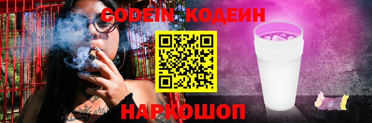 Кодеин напиток Lean (лин)  Кодеин Purple Drank  Вход с VPN  Благовещенск 