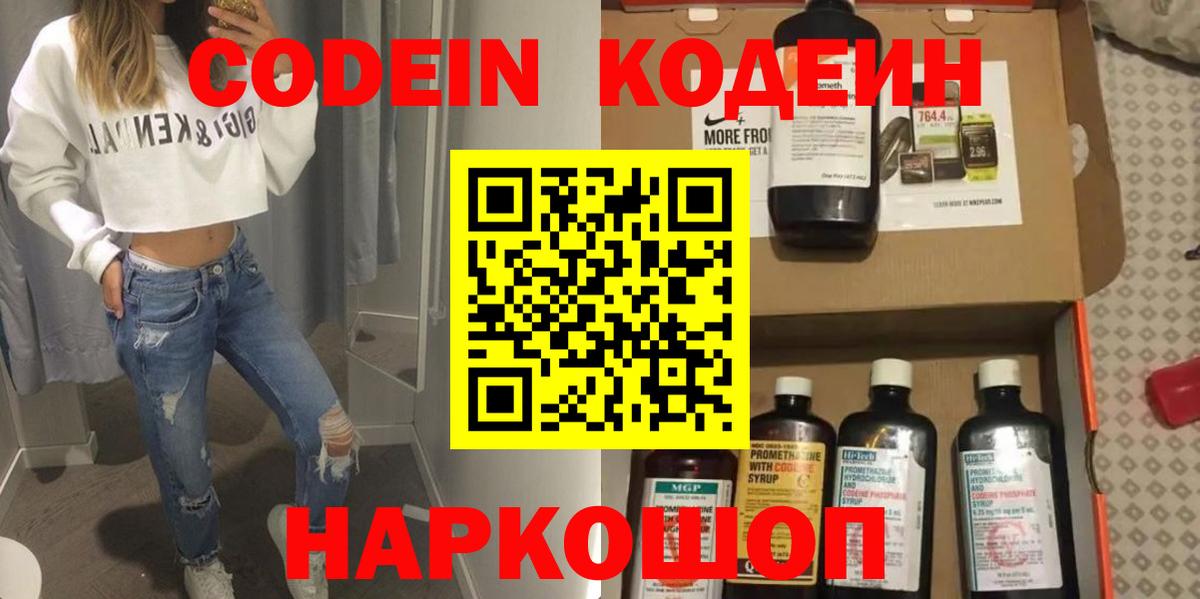 Codein напиток Lean (лин) Благовещенск